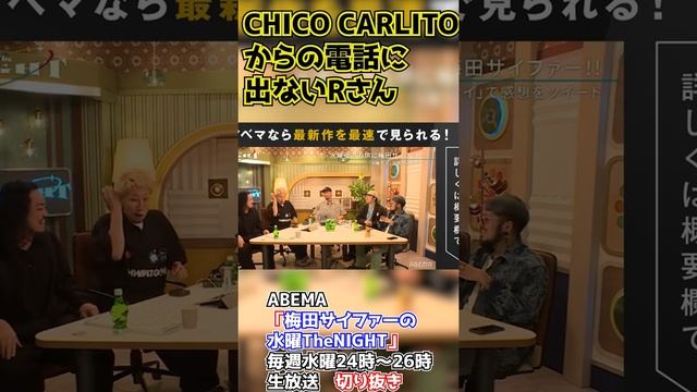 CHICO CARLITOからの電話に出ないRさん【ABEMA「梅田サイファーの水曜TheNIGHT」毎週水曜24時〜26時生放送切り抜き】 смотреть онлайн