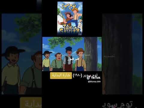 شارة كرتون توم سوير смотреть онлайн