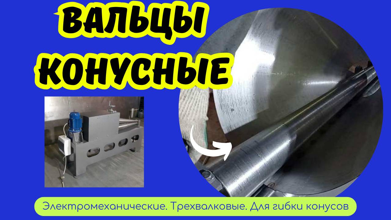 Вальцы CВК 570 купить смотреть онлайн