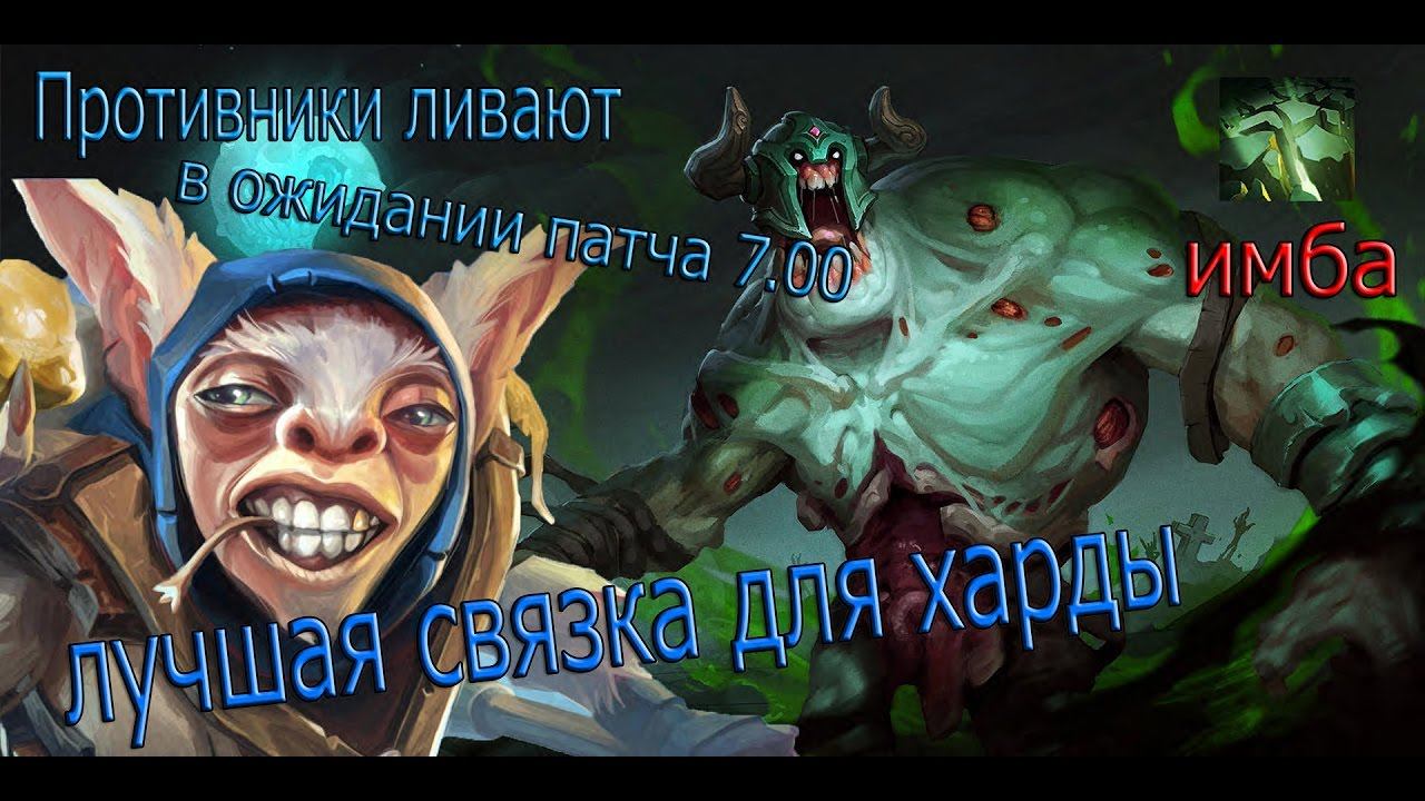 Лучшая Связка Для Харды | Undying + Meepo (Гайд Dota 2) | Полная Доминация 100% Win смотреть онлайн