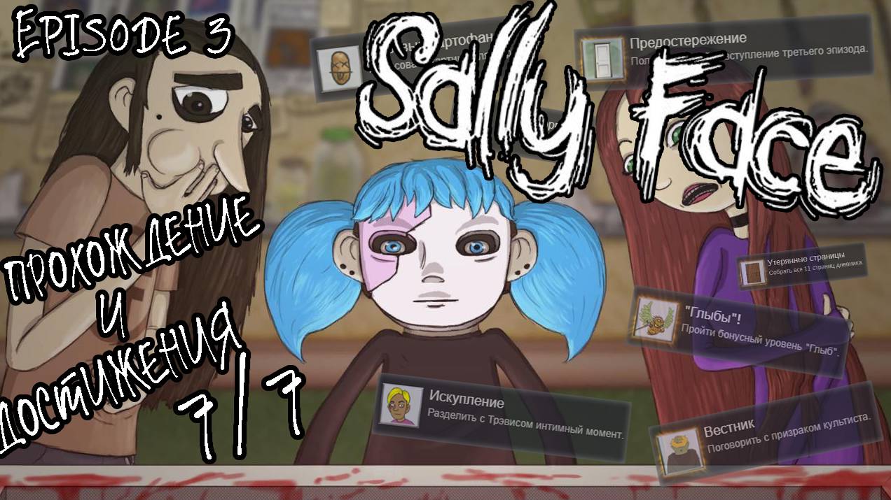 Sally Face. Episode 3 | Полное прохождение и ВСЕ достижения [7/7]