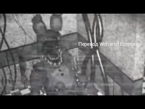 Перевод всех фраз Withered Bonnie (Перевод не точный) смотреть онлайн
