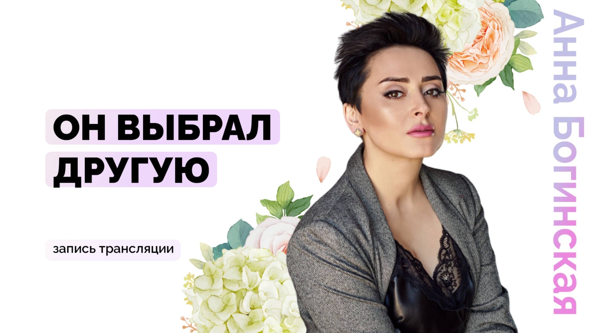 Меня опять не выбрали. Как эта программа или страх влияет на жизнь? Анна Богинская смотреть онлайн