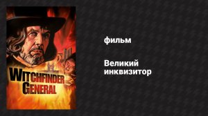 Великий инквизитор (фильм, 1968)