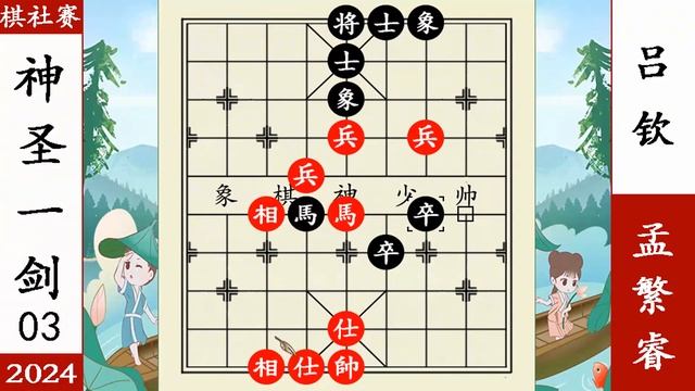象棋神少帅：2024棋社赛三 巅峰对决 孟繁睿神圣一剑 斩立决吕钦 смотреть онлайн