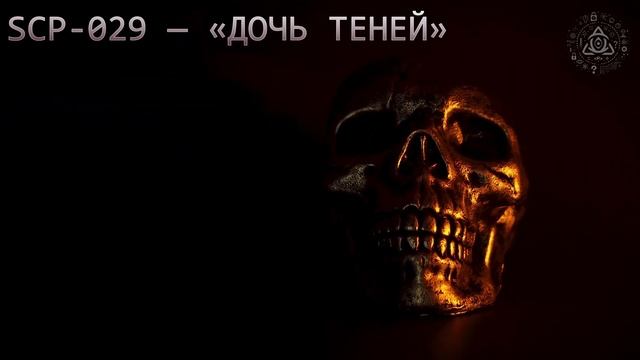 SCP 029 — «Дочь теней» смотреть онлайн