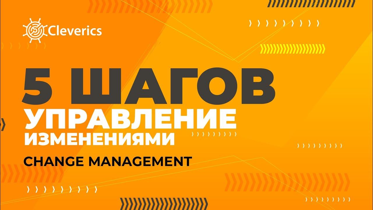 5 шагов. Управление изменениями смотреть онлайн