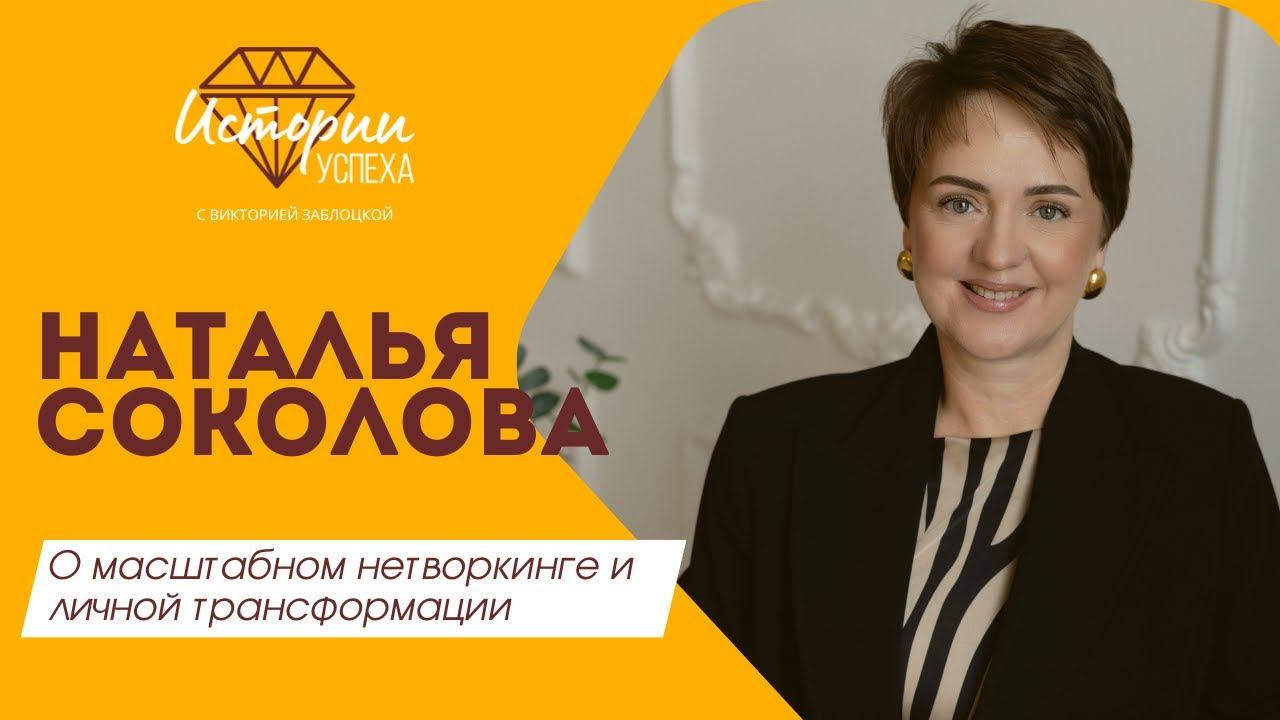 Наталья Соколова смотреть онлайн