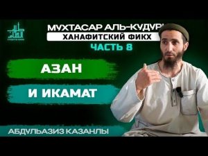 Азан и Икамат | 8 урок | Ханафитский Фикх