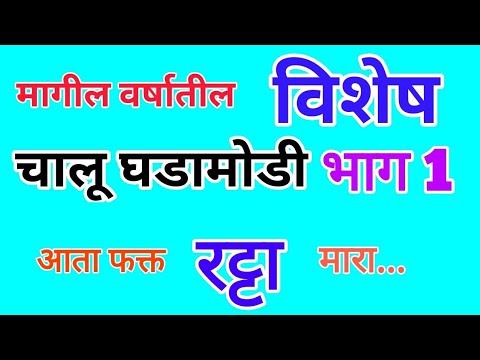 स्पेशल चालू घडामोडी भाग 1/ Current Affairs / Rajyaseva and combine prelims 2020 смотреть онлайн