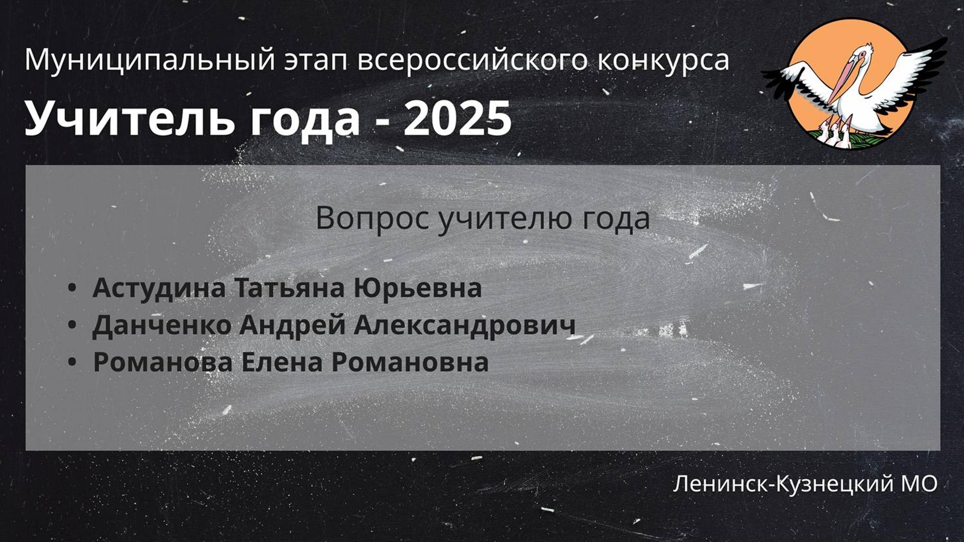 Вопрос учителю - Учитель года 2025 - День 1 смотреть онлайн