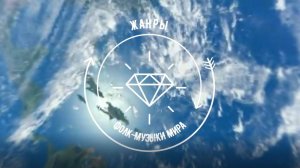 Такая разная фолк-музыка (видеообзор фолк-музыки мира); 6 класс