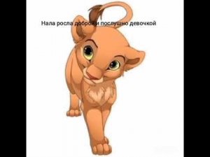 Король лев история Налы