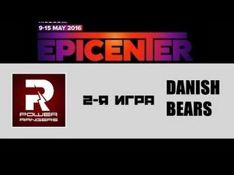 PowerRangers vs Danish Bears EPICENTER, LB Final game 2 Русские комментаторы смотреть онлайн