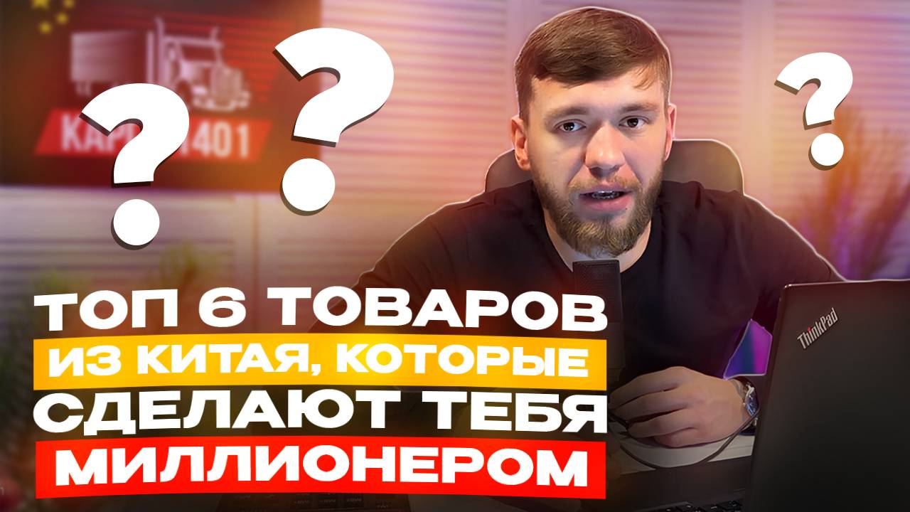 ТОП 6 товаров из Китая, которые сделают тебя МИЛЛИОНЕРОМ и о них мало кто знает смотреть онлайн