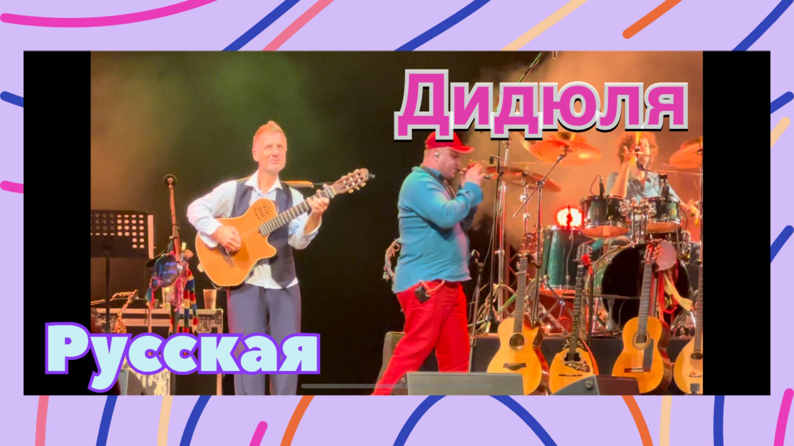 Русская, Дидюля #дидюля