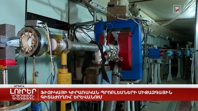 Ֆիզիկայի կիրառական պրոբլեմների միջազգային գիտաժողով՝ Երևանում смотреть онлайн