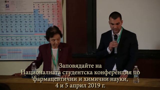Заповядайте на Студентската конференция по химия и фармация, 4-5 април 2019 г. смотреть онлайн