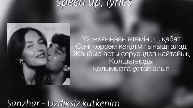 Sanzhar - Үздіксіз күткенім | speed up, lyrics смотреть онлайн