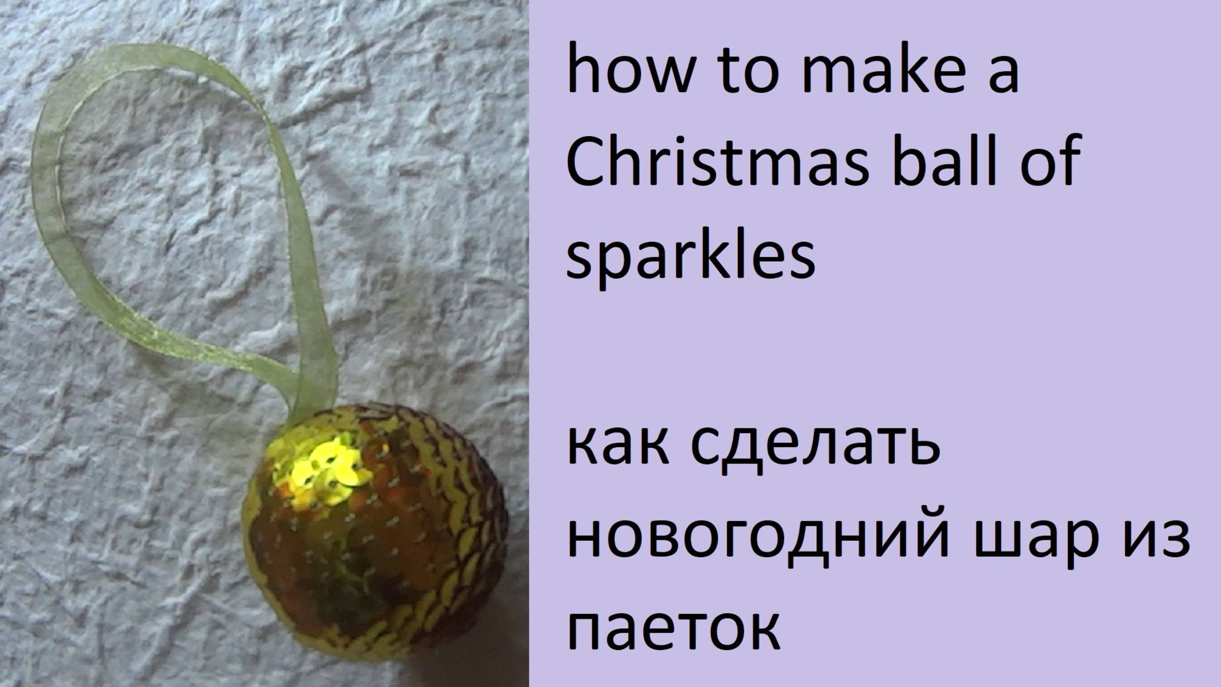 039. шар из паеток смотреть онлайн