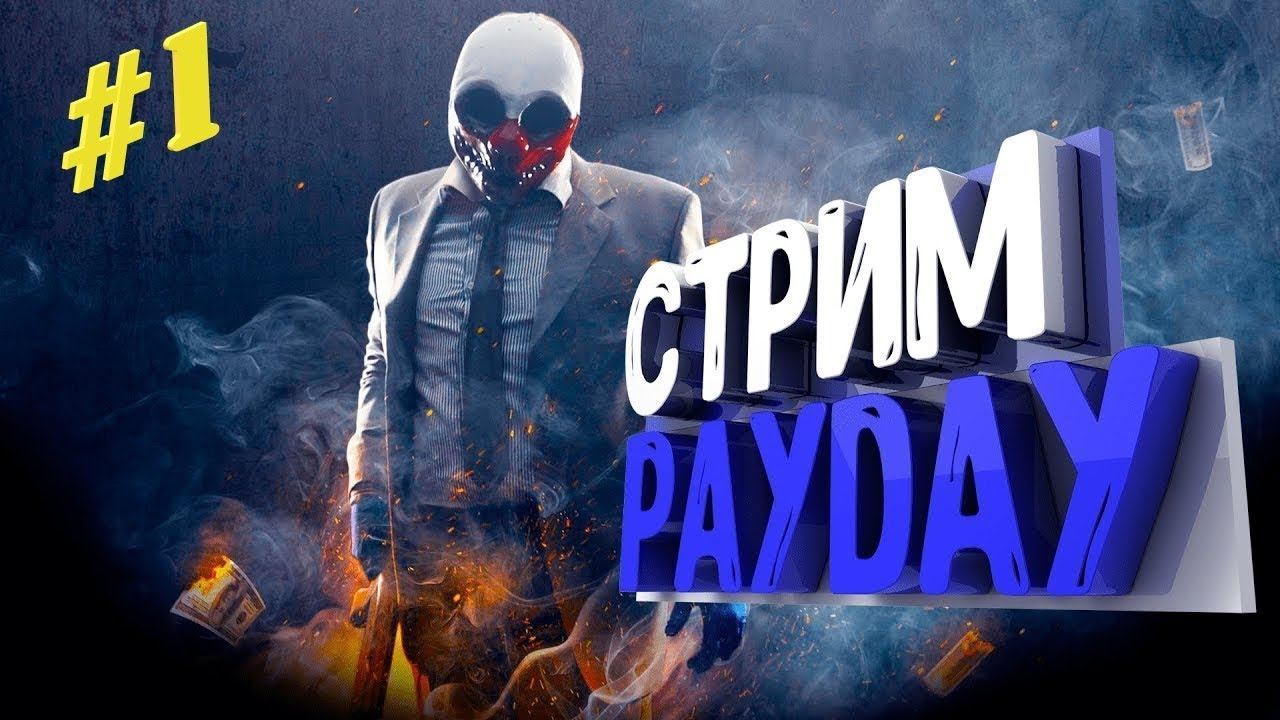 PAYDAY 2 СТРИМ ● КООПЕРАТИВ #1 смотреть онлайн