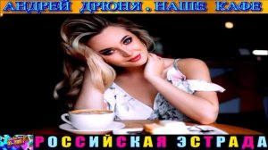 АНДРЕЙ ДРЮНЯ.НАШЕ КАФЕ.2024