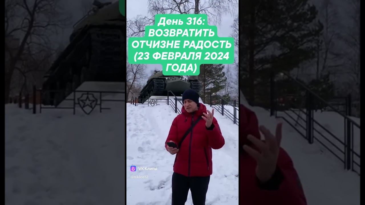 День 316: ВОЗВРАТИТЬ ОТЧИЗНЕ РАДОСТЬ (23 ФЕВРАЛЯ 2024 ГОДА) смотреть онлайн