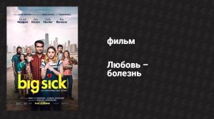 Любовь — болезнь (фильм, 2017)