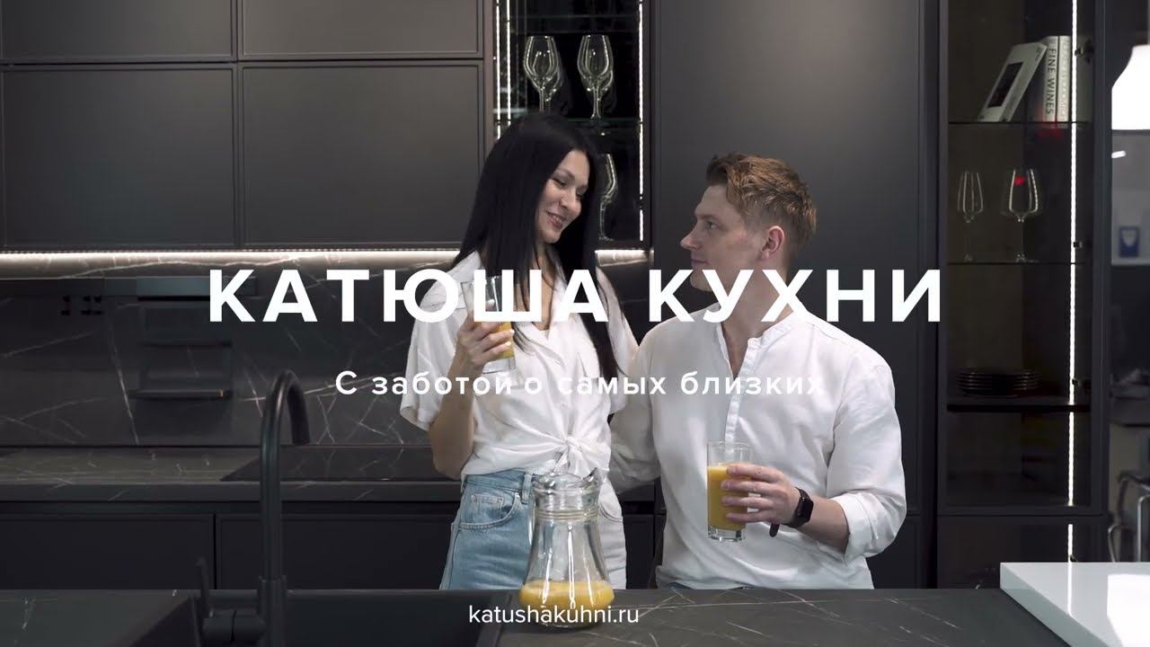 Катюша Кухни в Хабаровске смотреть онлайн