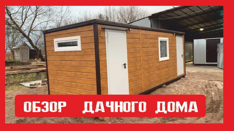 Обзор. Дачный модульный домик на металлокаркасе Пионер Строй. Нижний Новгород +79200278424