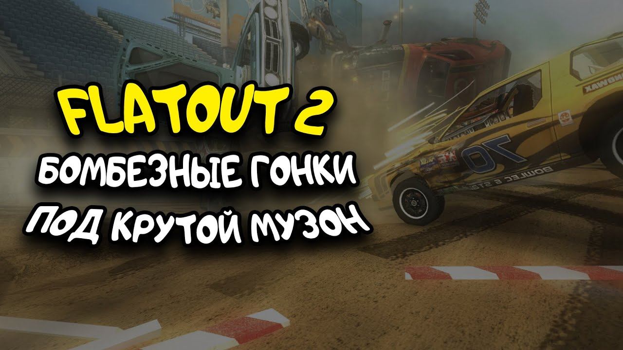🔴 БОМБЕЗНЫЕ ГОНКИ ПОД КРУТЕЙШУЮ МУЗЫКУ #12 | FLATOUT 2 | ЛАЙТОВЫЙ СТРИМ смотреть онлайн