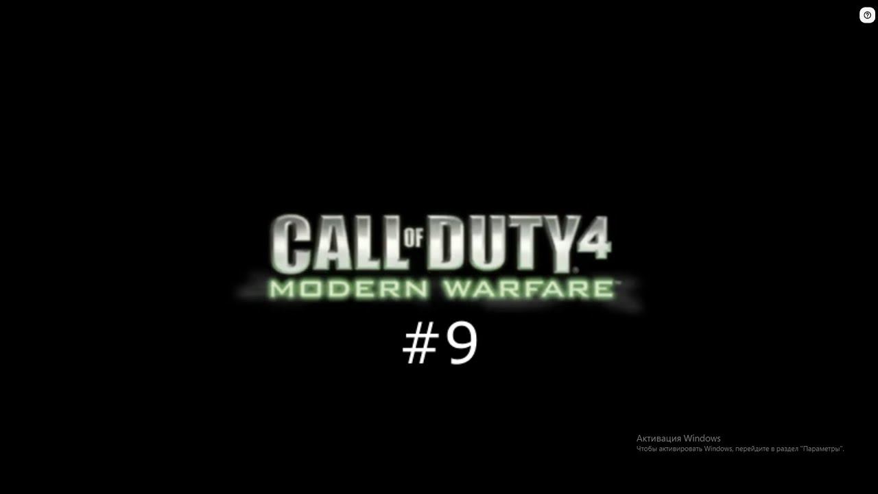 Call of Duty - Modern Warfare | Действие 2| Сложность: ветеран #9 смотреть онлайн