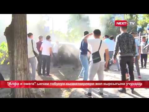"Алфа Омега" ыкчам тобунун кызматкерлери жол кырсыгына учурады смотреть онлайн