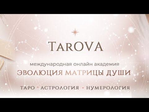 Что скоро случится?!Прогноз на ближайшую неделю#tarova#online #таро#прогноз#астрология#нумерология смотреть онлайн
