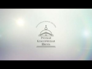 Презентация Русской Классической Школы