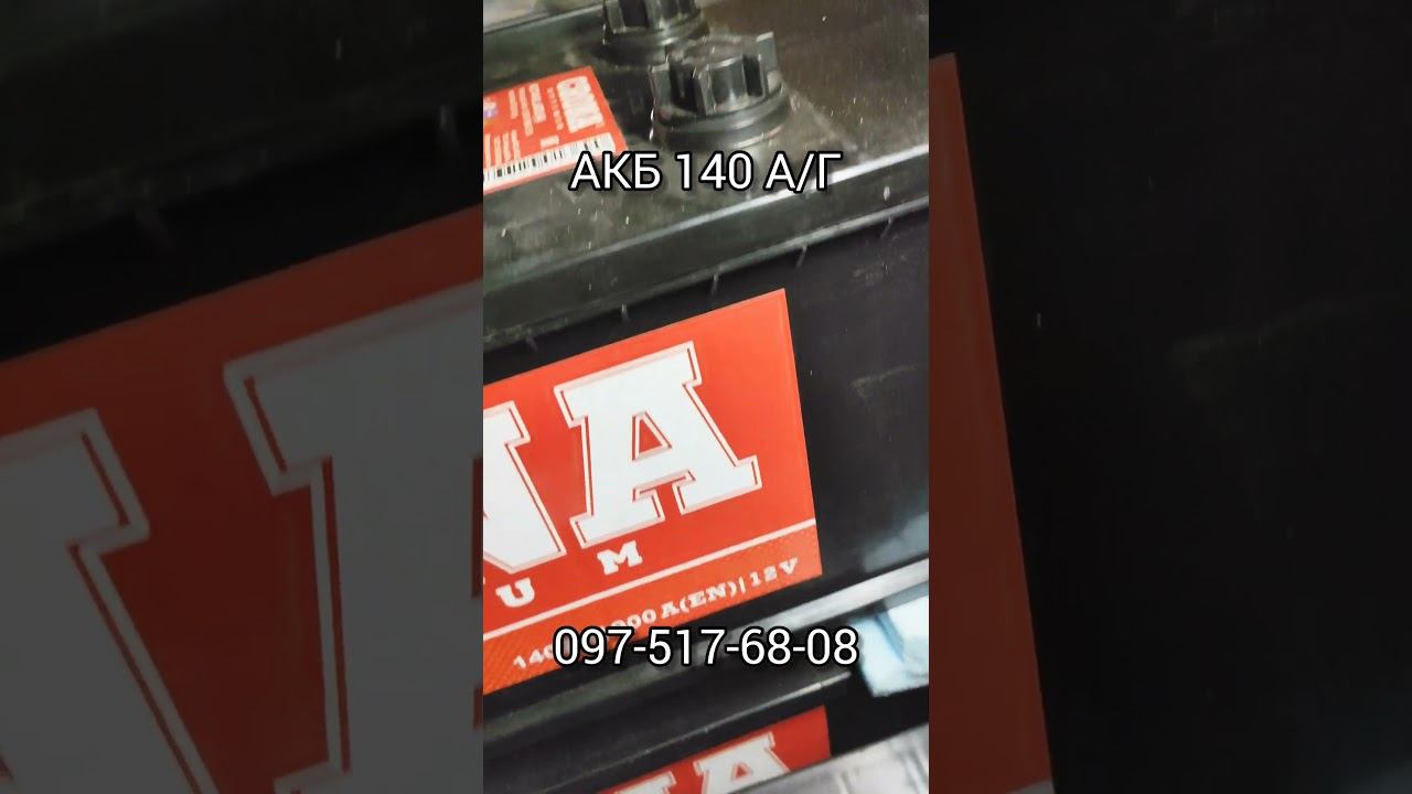 Акумулятор 140А/Г пусковий струм 900А #акумулятор #трактор #комбайн #тракторист #стартеррв смотреть онлайн