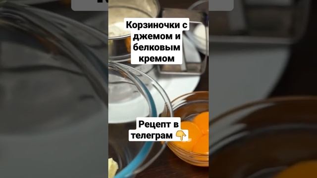 Рецепт. Корзиночки с джемом и белковым кремом смотреть онлайн