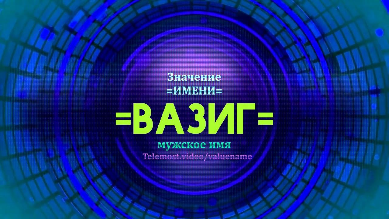 Значение имени Вазиг - Тайна имени смотреть онлайн