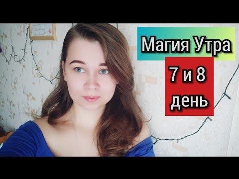 7 и 8 день эксперимента | Магия Утра | Какие пункты подкорректировала под себя смотреть онлайн