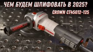 Crown CТ45012-125, новинка. Отличная бесщеточная УШМ с регулировкой.