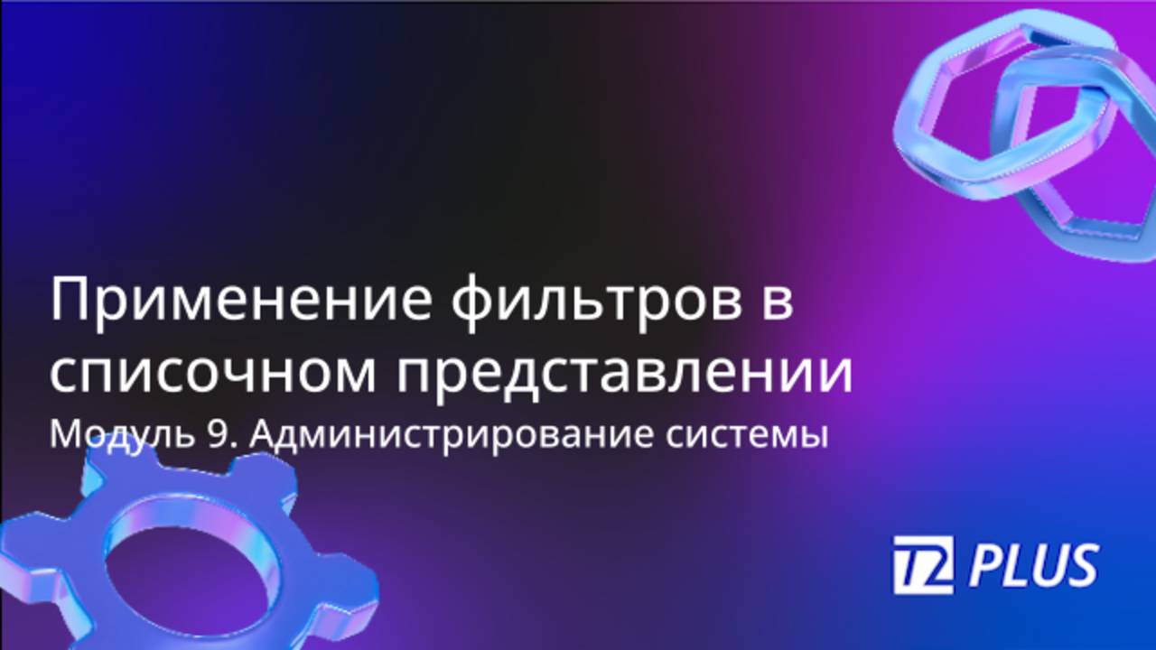 Модуль 9.8. Применение фильтров в списочном представлении смотреть онлайн