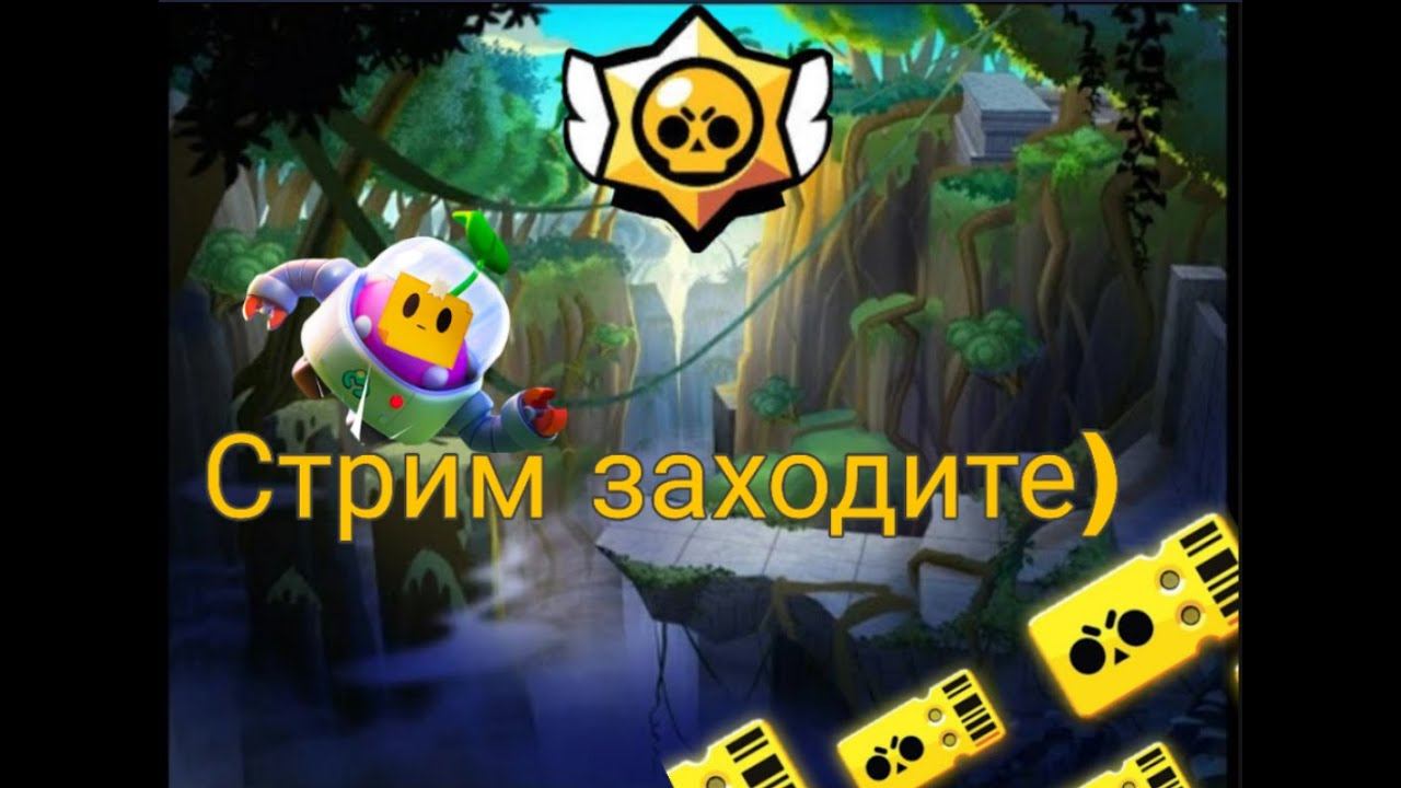 #Стрим#Бравл Старс#играем со зрителями#Brawl Stars# КВЕСТЫ смотреть онлайн