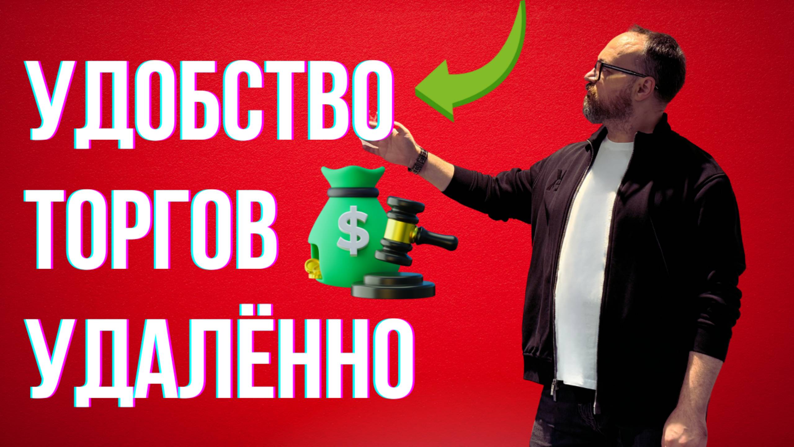 УДОБСТВО торгов УДАЛЕННО