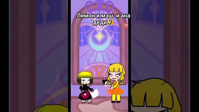 лимон и мимон лэш 2 девчонка и 1 мальчик лими 🤣🤣 смотреть онлайн