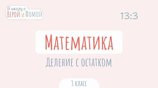 Деление с остатком. Математика (аудио). В школу с Верой и Фомой смотреть онлайн