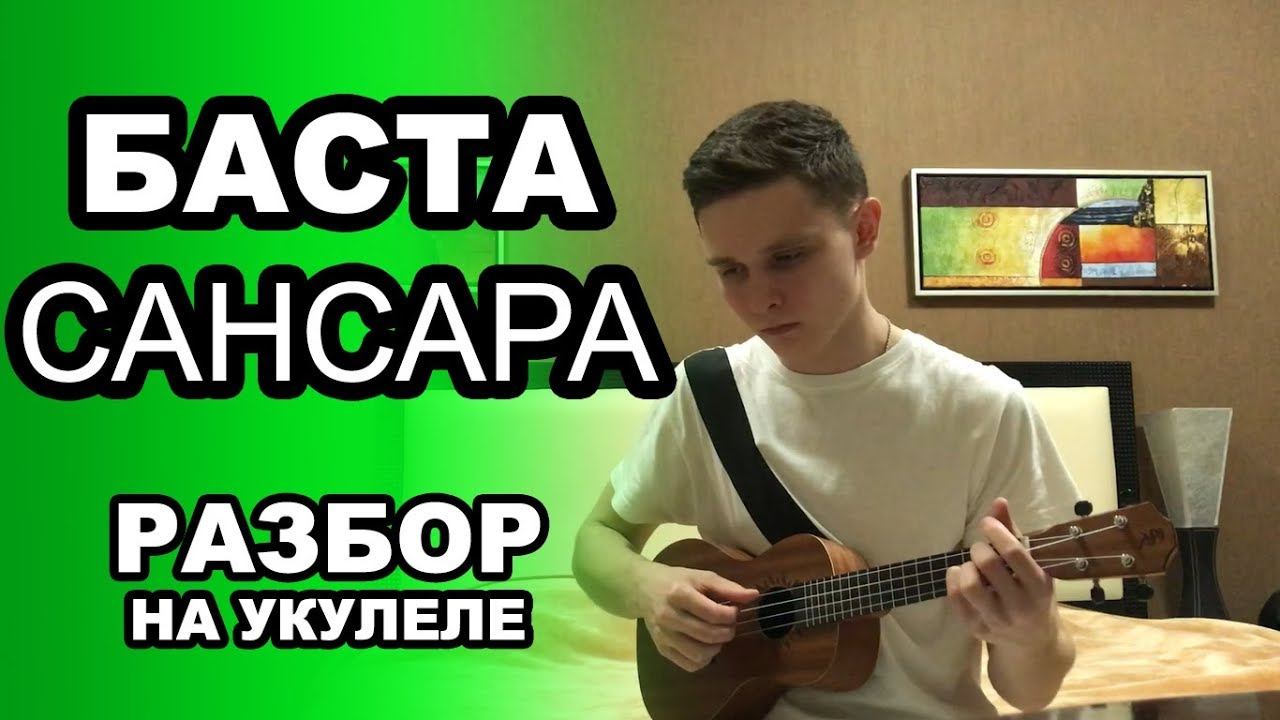БАСТА - САНСАРА. Разбор и обучение. Как играть на укулеле. Видео-урок. смотреть онлайн