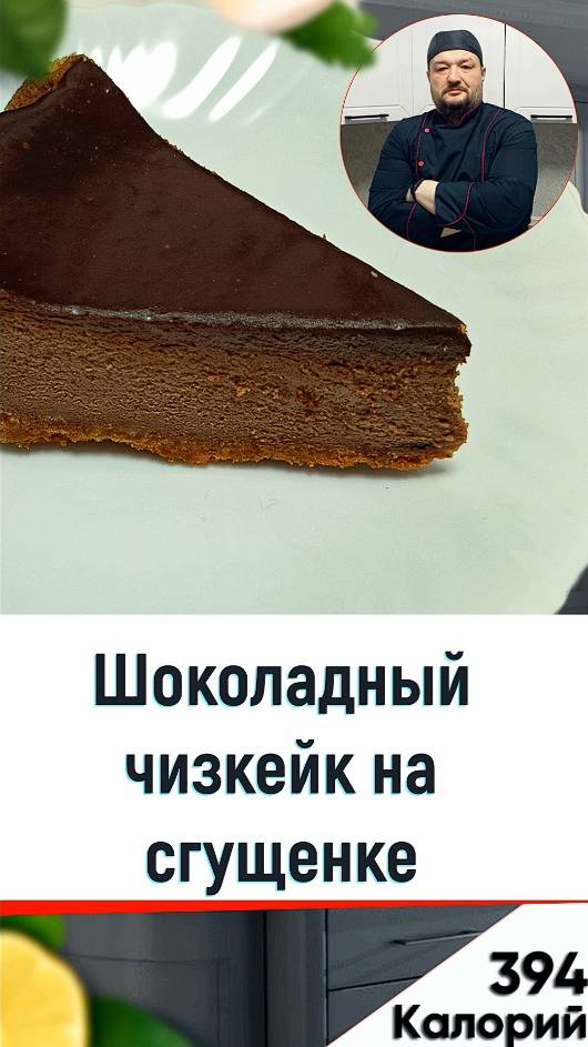 Шоколадный чизкейк на сгущенке - рецепт выпечки в мультиварке смотреть онлайн
