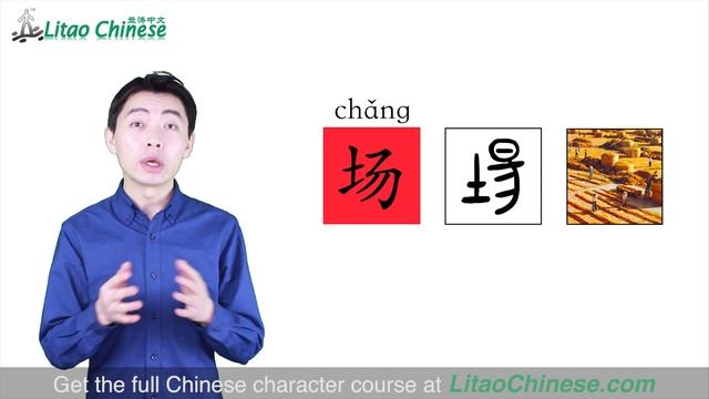 Learn Chinese Character “场” | Chinese_Character_Course Level 1_Lesson 10