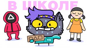 ИГРЫ В КАЛЬМАРА В ШКОЛЕ (Анимация).mp4