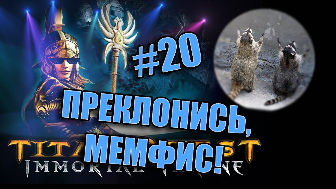 Titan Quest: Immortal Throne - #20 Преклонись, Мемфис! (Прохождение/Walkthrough) смотреть онлайн